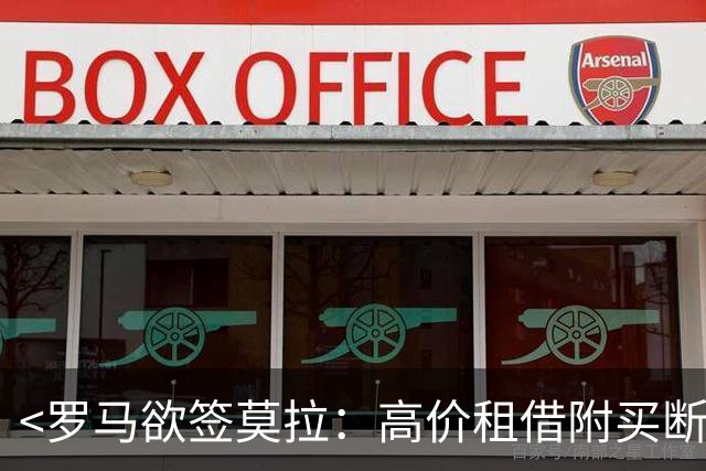 <罗马欲签莫拉：高价租借附买断或2500万欧直接收购并留45-50%二转>