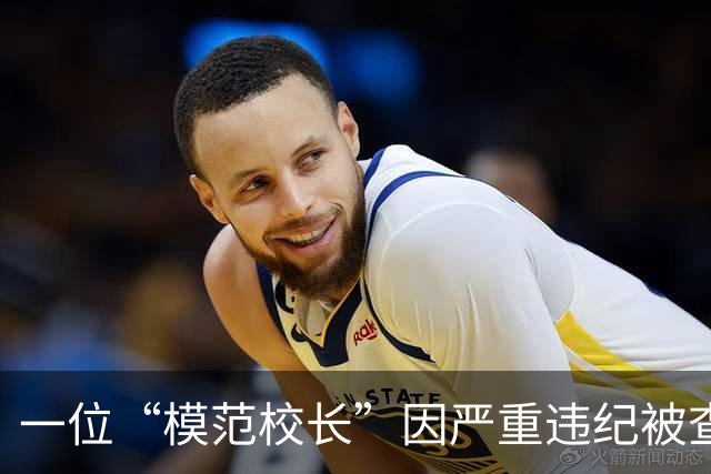 一位“模范校长”因严重违纪被查，教育腐败之殇再现