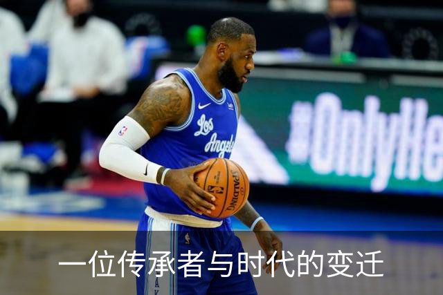 一位传承者与时代的变迁