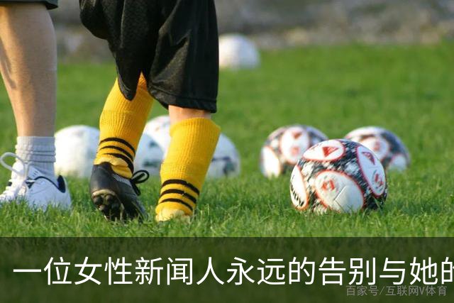 一位女性新闻人永远的告别与她的挚友