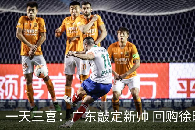一天三喜：广东敲定新帅 回购徐昕 补强内线