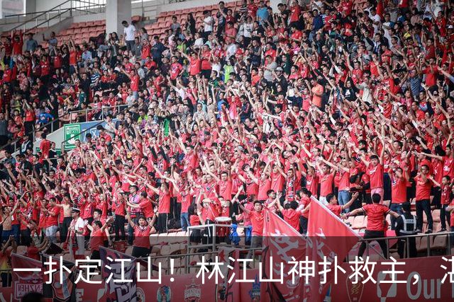 一扑定江山！林江山神扑救主，湛江热点晋级佛山西甲八强