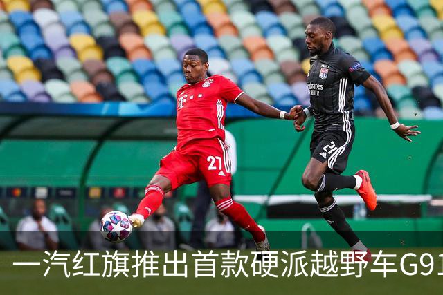 一汽红旗推出首款硬派越野车G919，预售价35.98万起