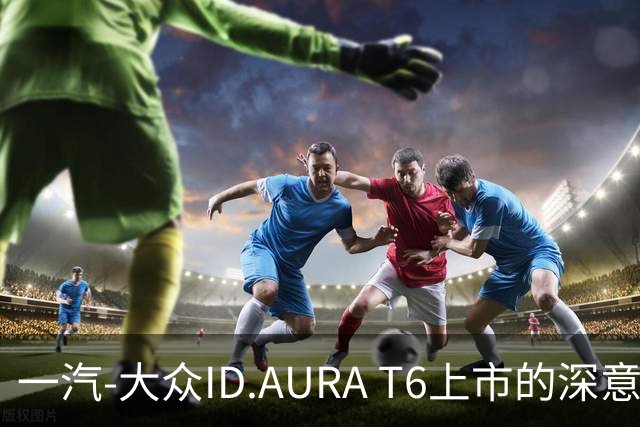 一汽-大众ID.AURA T6上市的深意：创新与责任并行