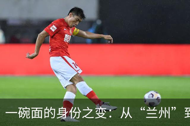 一碗面的身份之变：从“兰州”到“青海”的四十年