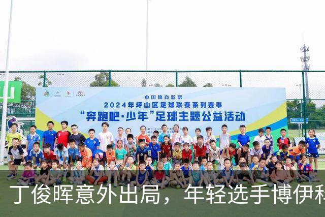 丁俊晖意外出局，年轻选手博伊科爆冷获胜