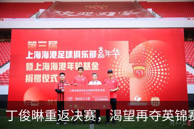 丁俊晽重返决赛，渴望再夺英锦赛桂冠