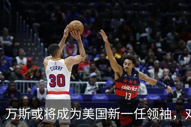 万斯或将成为美国新一任领袖，对全球局势产生深远影响