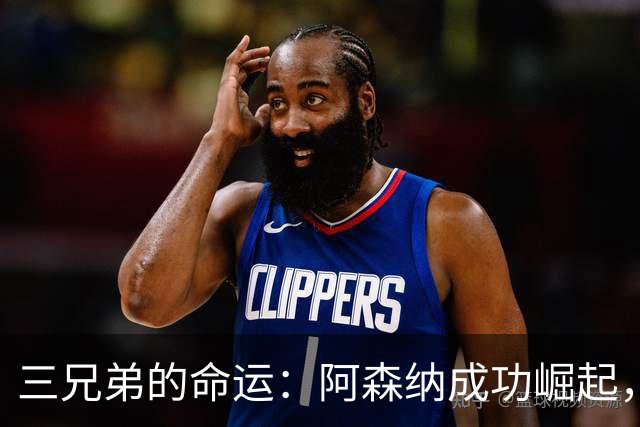 三兄弟的命运：阿森纳成功崛起，曼联与米兰依然苦涩