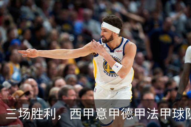 三场胜利，西甲意甲德甲法甲球队纷纷昭示反弹