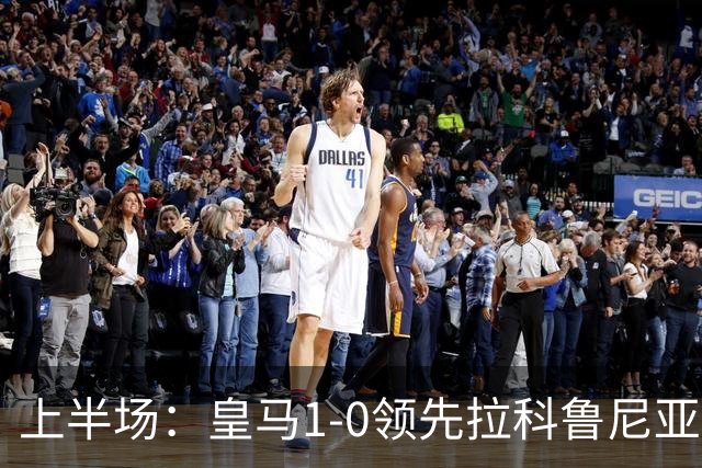 上半场：皇马1-0领先拉科鲁尼亚