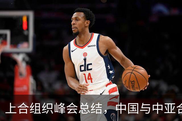 上合组织峰会总结，中国与中亚合作进一步推进，印度态度强硬