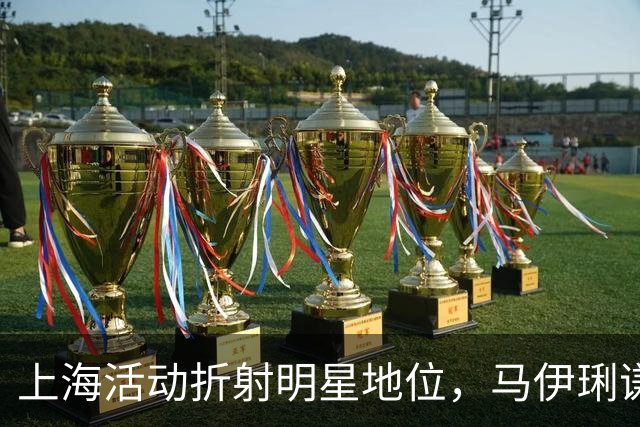 上海活动折射明星地位，马伊琍谦让，樊振东意外成为焦点