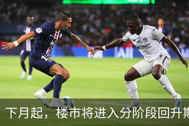 下月起，楼市将进入分阶段回升期