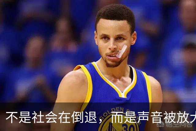不是社会在倒退，而是声音被放大了