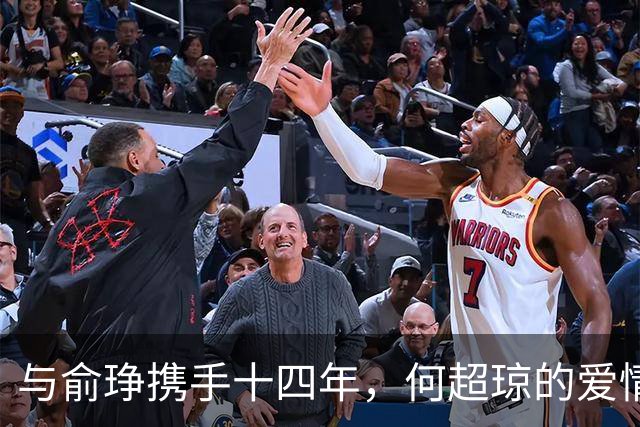 与俞琤携手十四年，何超琼的爱情与事业新篇