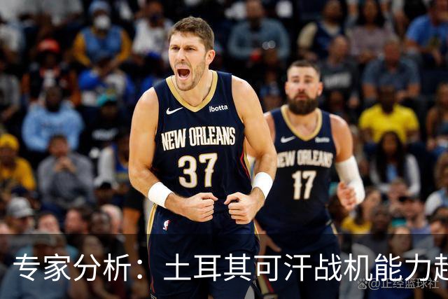 专家分析：土耳其可汗战机能力超越歼-20