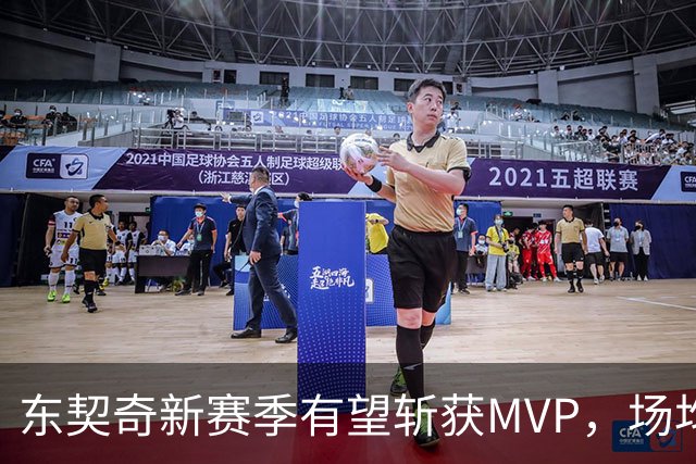 东契奇新赛季有望斩获MVP，场均数据将达到34+8+8