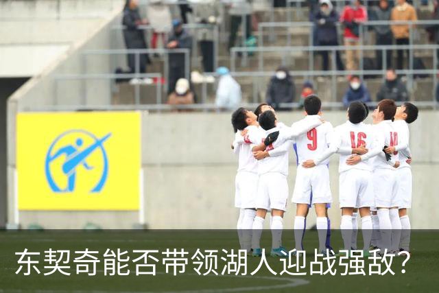 东契奇能否带领湖人迎战强敌？