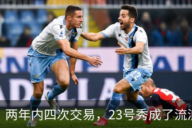 两年内四次交易，23号秀成了流浪球员