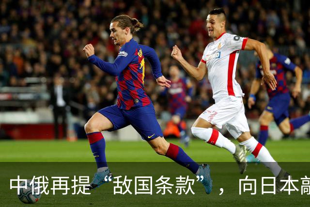 中俄再提“敌国条款”，向日本敲响警钟