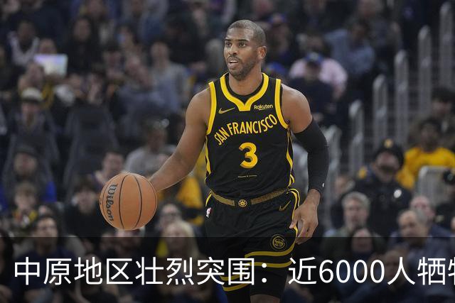 中原地区壮烈突围：近6000人牺牲的艰苦探索