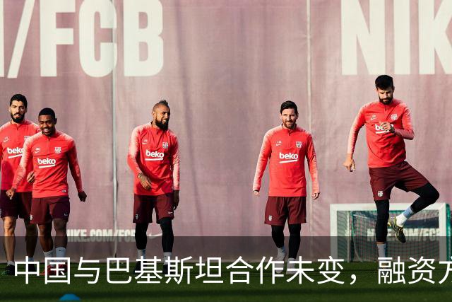 中国与巴基斯坦合作未变，融资方式调整引发误解