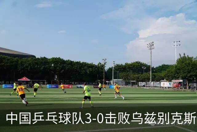 中国乒乓球队3-0击败乌兹别克斯坦，王曼昱状态回暖晋级四强