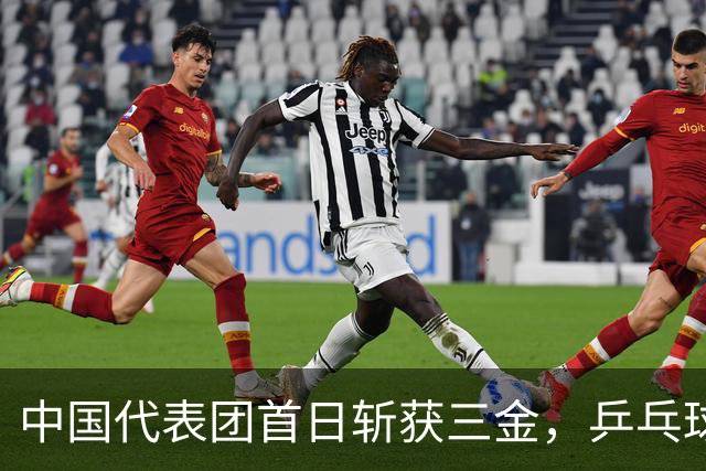 中国代表团首日斩获三金，乒乓球赛场却传出意外