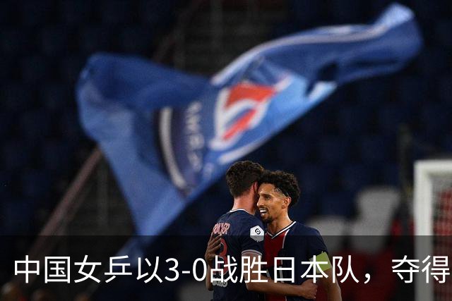 中国女乒以3-0战胜日本队，夺得亚运会女团金牌