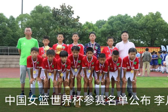中国女篮世界杯参赛名单公布 李月汝因护照失踪缺席