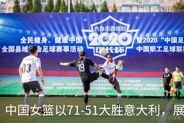 中国女篮以71-51大胜意大利，展现实力新高度