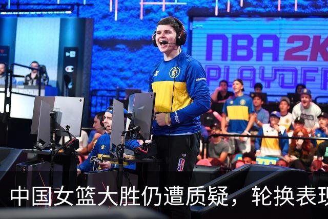 中国女篮大胜仍遭质疑，轮换表现引发争议