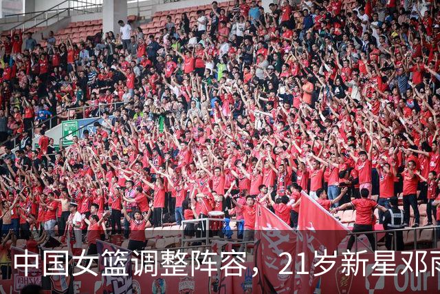 中国女篮调整阵容，21岁新星邓雨婷顶替李缘