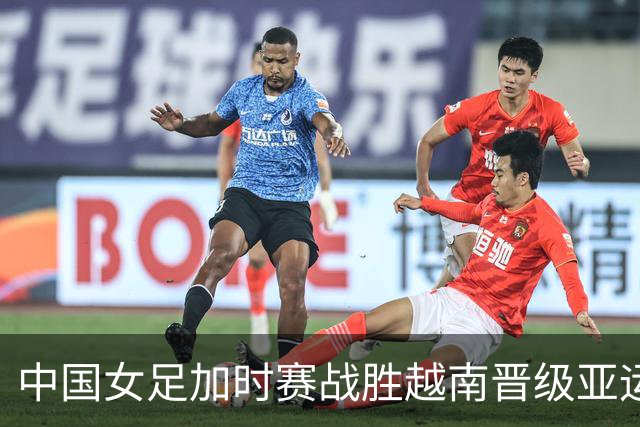 中国女足加时赛战胜越南晋级亚运会四强