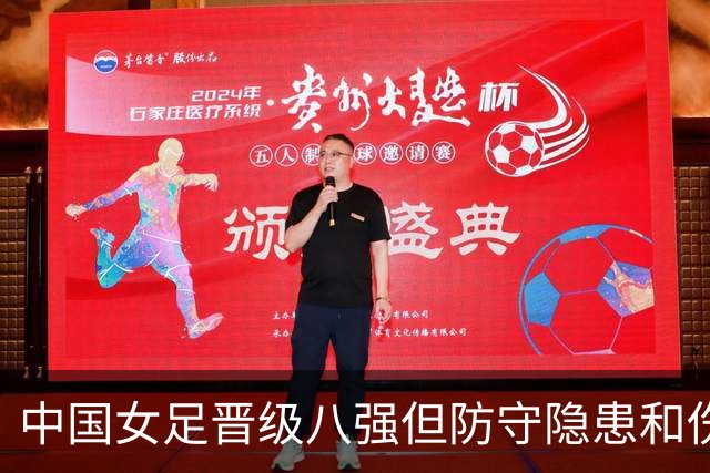 中国女足晋级八强但防守隐患和伤病成忧虑