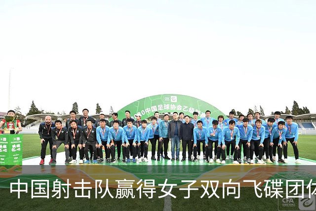 中国射击队赢得女子双向飞碟团体赛金牌，打破亚运纪录
