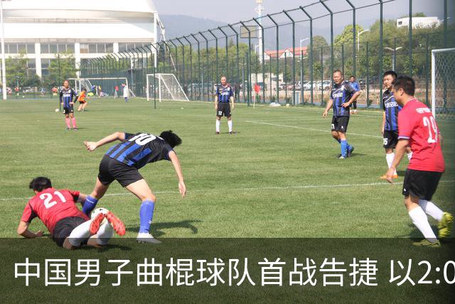 中国男子曲棍球队首战告捷 以2:0战胜阿曼队