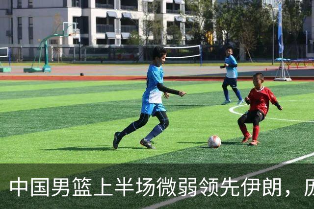 中国男篮上半场微弱领先伊朗，庞峥麟表现突出