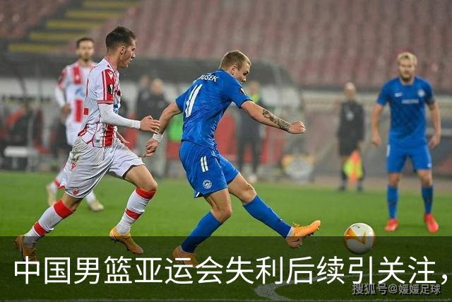 中国男篮亚运会失利后续引关注，郭士强帅位或有定论