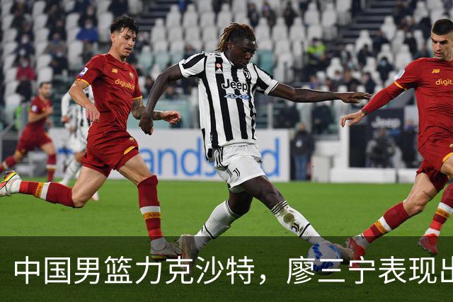 中国男篮力克沙特，廖三宁表现出色引发热议