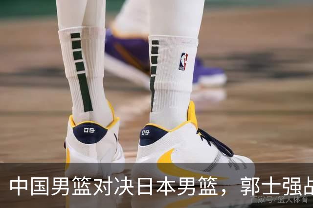 中国男篮对决日本男篮，郭士强战术解析与廖三宁关键表现