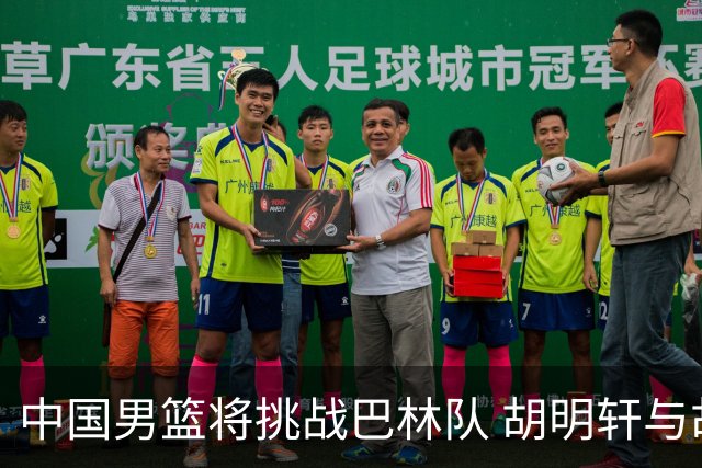 中国男篮将挑战巴林队 胡明轩与胡金秋成焦点