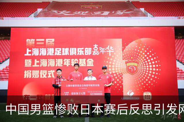 中国男篮惨败日本赛后反思引发网友强烈反应