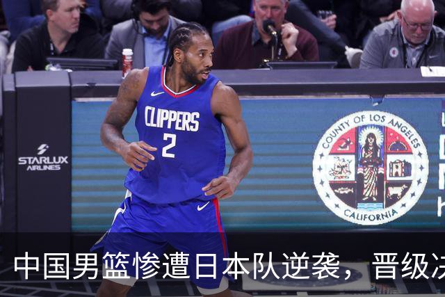 中国男篮惨遭日本队逆袭，晋级决赛梦想破灭