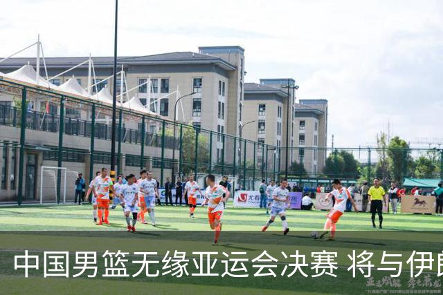 中国男篮无缘亚运会决赛 将与伊朗争夺第三名