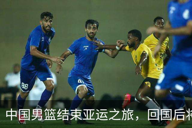 中国男篮结束亚运之旅，回国后将进行总结及解散
