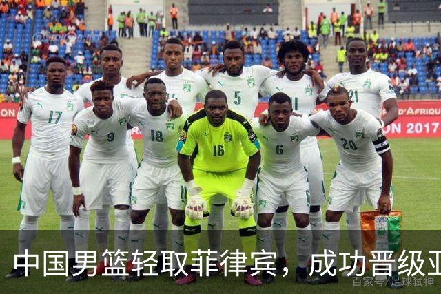 中国男篮轻取菲律宾，成功晋级亚运会八强