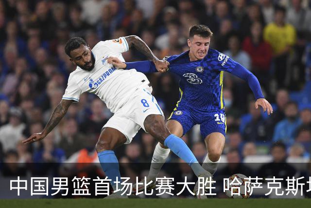 中国男篮首场比赛大胜 哈萨克斯坦队喜获开门红