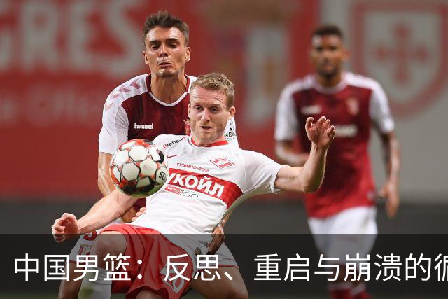 中国男篮：反思、重启与崩溃的循环